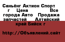 Саньёнг Актион Спорт 2008 г. › Цена ­ 200 000 - Все города Авто » Продажа запчастей   . Алтайский край,Бийск г.